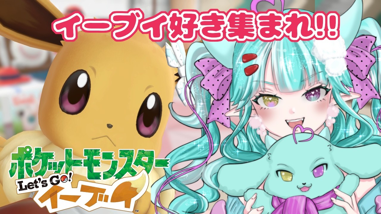 【ポケモンピカブイ配信】初見プレイ！6つ目のジムバッジ取りに行く！！【新人女性Vtuber/ヴェルセばぶ】【ピカブイ】