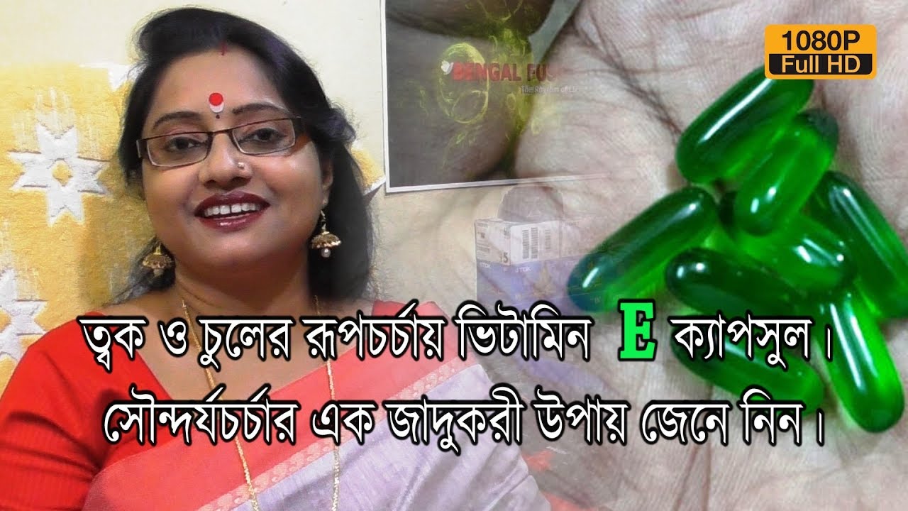ত্বক ও চুলের রূপচর্চায় ভিটামিন E ক্যাপসুল। সৌন্দর্যচর্চায় এক জাদুকরী উপায়। | EP 346