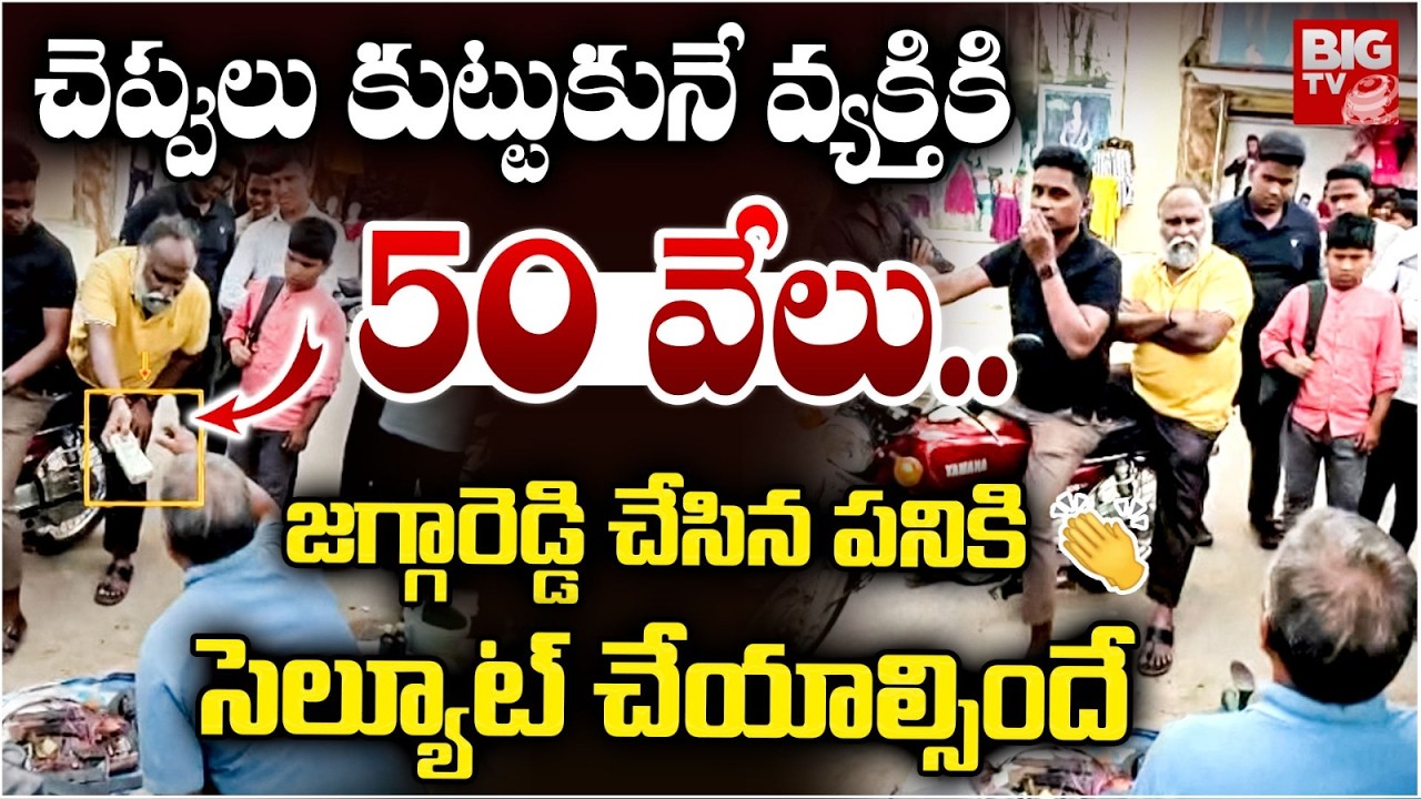 జగ్గారెడ్డి చేసి పనికి సెల్యూట్ చేయాల్సిందే | Congress Jagga Reddy Helping Video Goes Viral | BIG TV