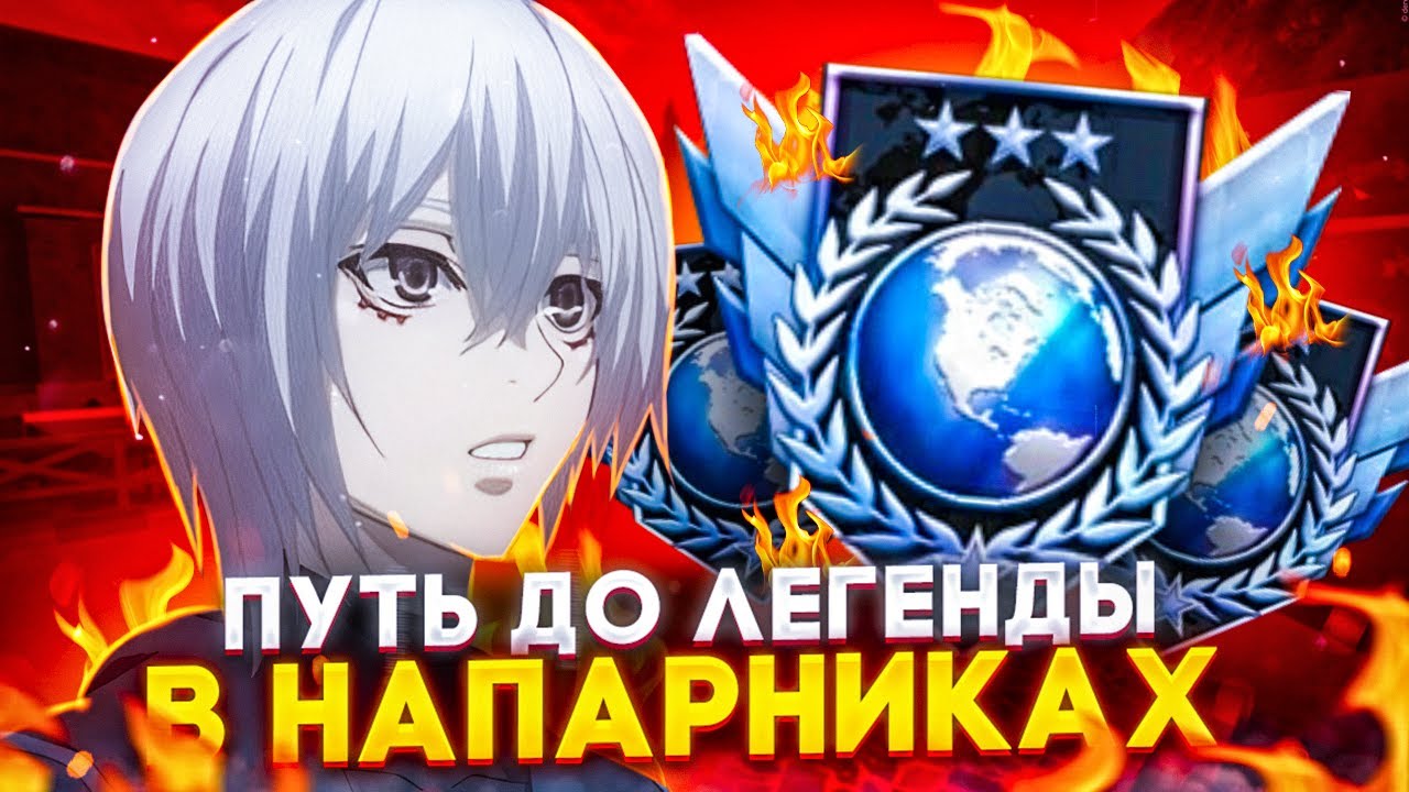 ПУТЬ ДО ЛЕГЕНДЫ В НАПАРНИКАХ 🔥 АПНУЛ ЧЕМПИОНА 💪(STANDOFF 2)