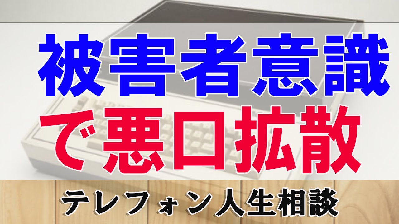 テレフォン人生相談🌻被害者意識で悪口拡散   大原敬子 & 加藤諦三