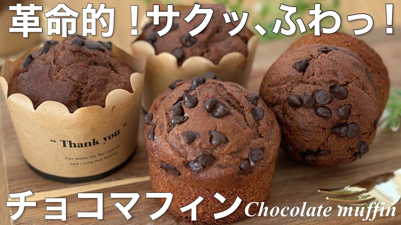 バレンタイン迷ったらこれ💌【焼くまで5分】洗い物ゼロ！チョコチップマフィンの作り方🍫ホットケーキミックスのレシピ