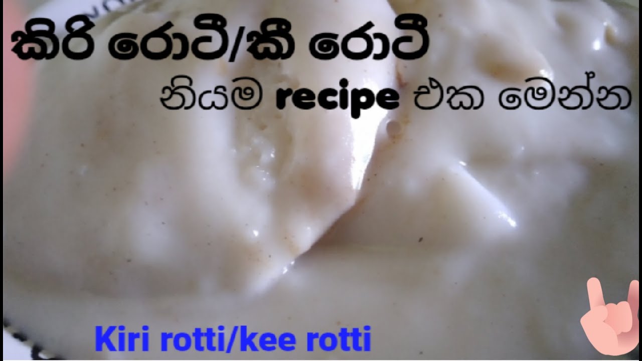 කිරි රොටී/කී රොටී නියම පදම/Kiri Rotti/Kee Rotti