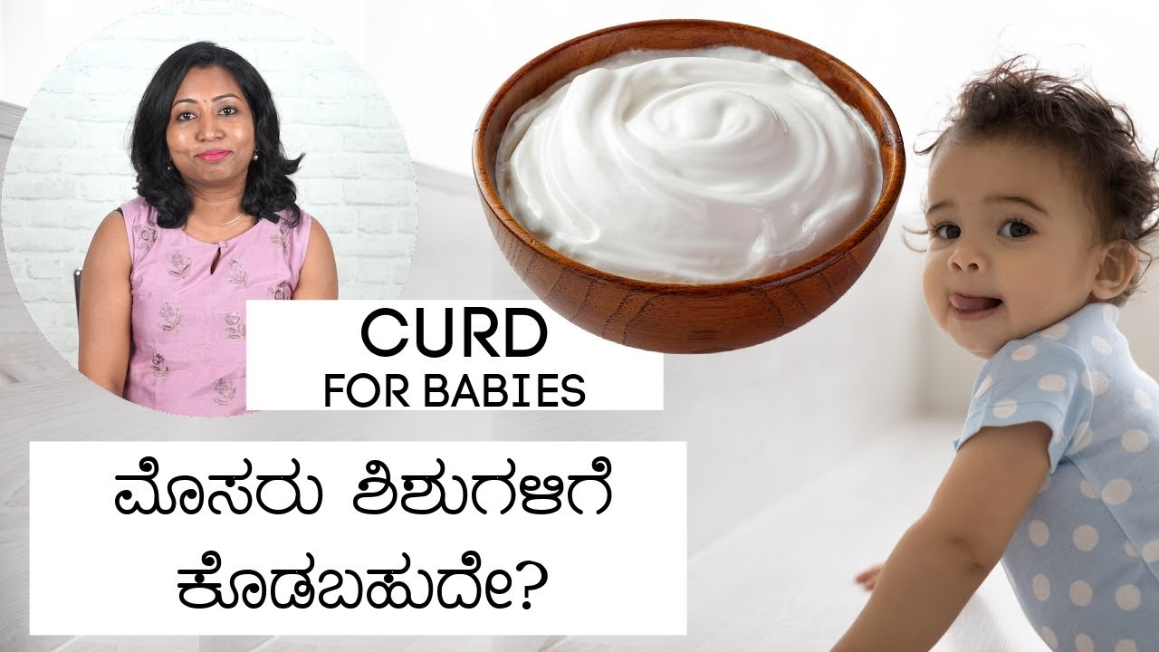 ಮೊಸರು ಮಕ್ಕಳಿಗೆ ಹೇಗೆ ಕೊಡಬಹುದು? | Can I give my baby Curd? Does it cause a cough or cold?