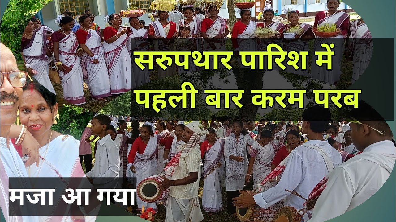 सरुपथार पारिश में पहली बार करम परब/// मांदर -नगाड़ा-झाँझ की आवाज से गूँज उठा सरुपथार