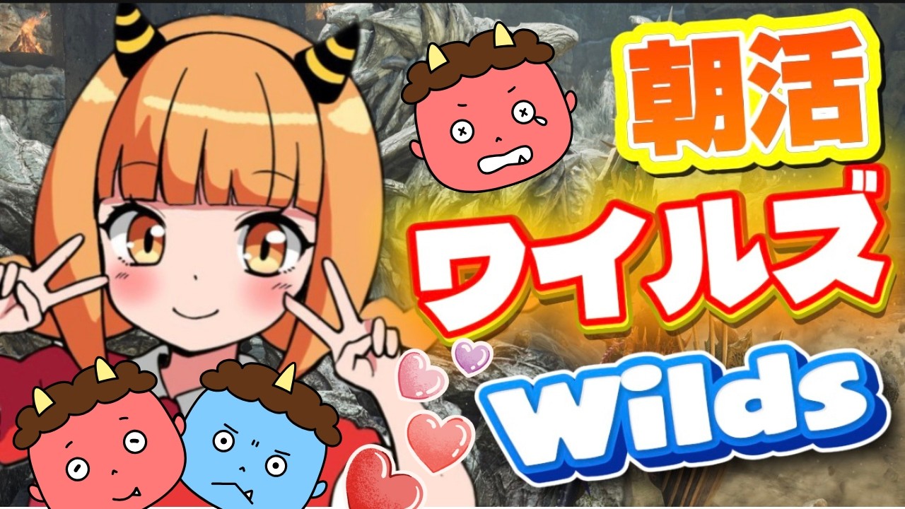 【#MHWilds 参加型]いつもありがう⭐わせりんラジオ⭐初見さん&初心者さん&常連さん大歓迎🌸【モンハンワイルズ】#MHWilds #ワイルズ