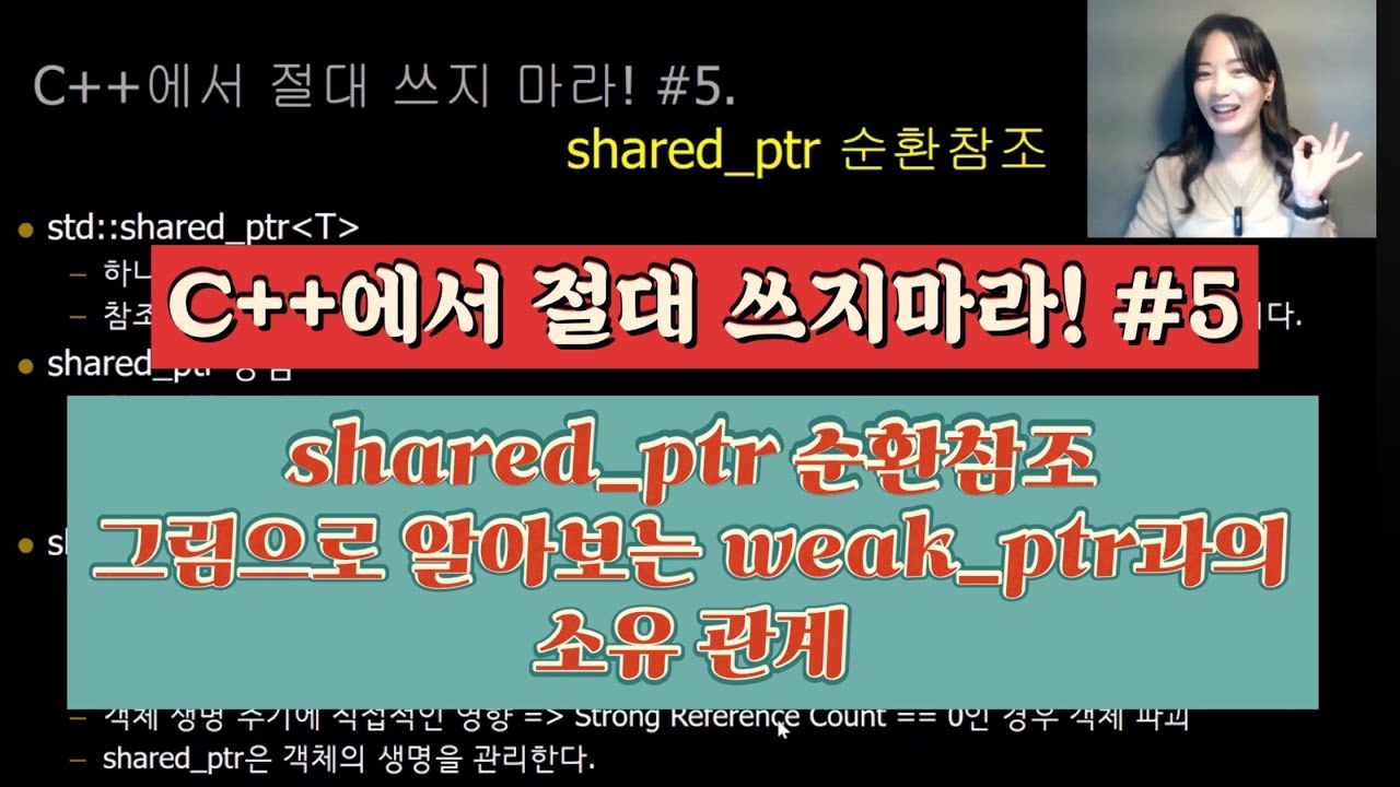 shared_ptr이 가장 위험한 이유 │ weak_ptr 그림으로 설명 | 절대 크래시 안 납니다그래서 더 위험합니다 │ shared_ptr지옥 | C++에서 절대 쓰지 마라#5