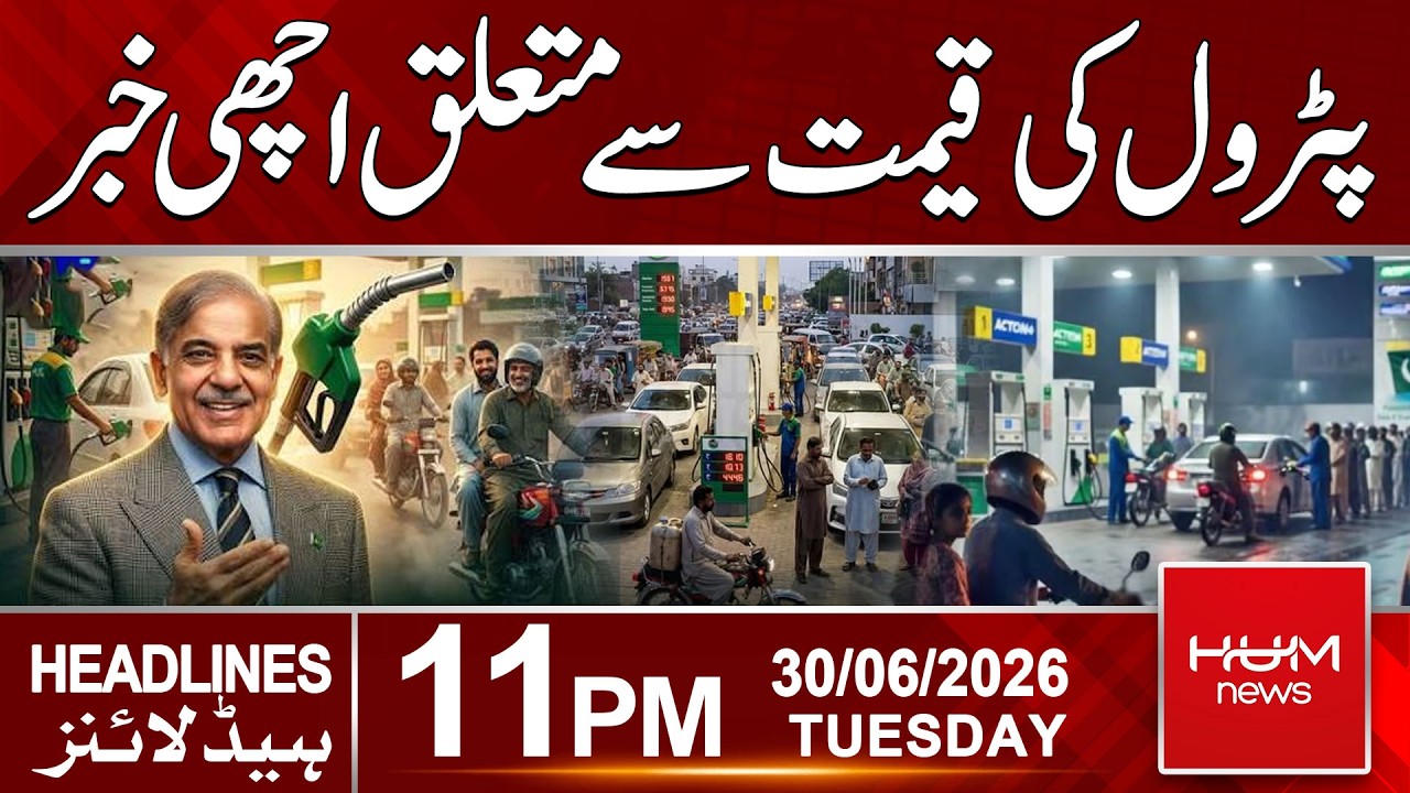 Good News About Petrol Prices! | Petrol Price Update | 11pm News Headlines | Hum News | Pakistan