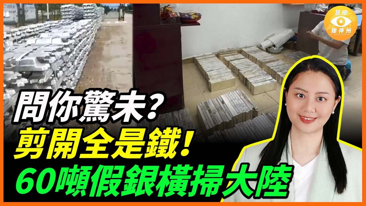 問你驚未？剪開全是鐵！60噸假銀橫掃大陸，水貝珠寶商集體崩潰