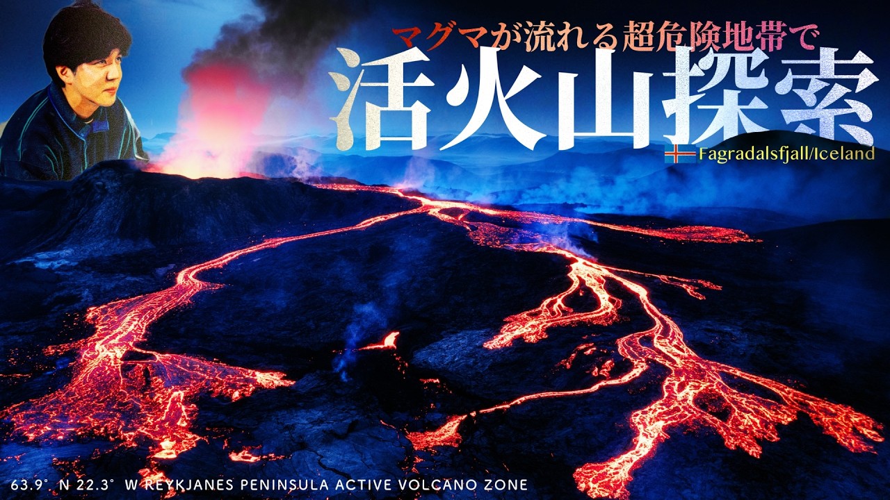 マグマが流れる活火山を探索してみた｜アイスランド