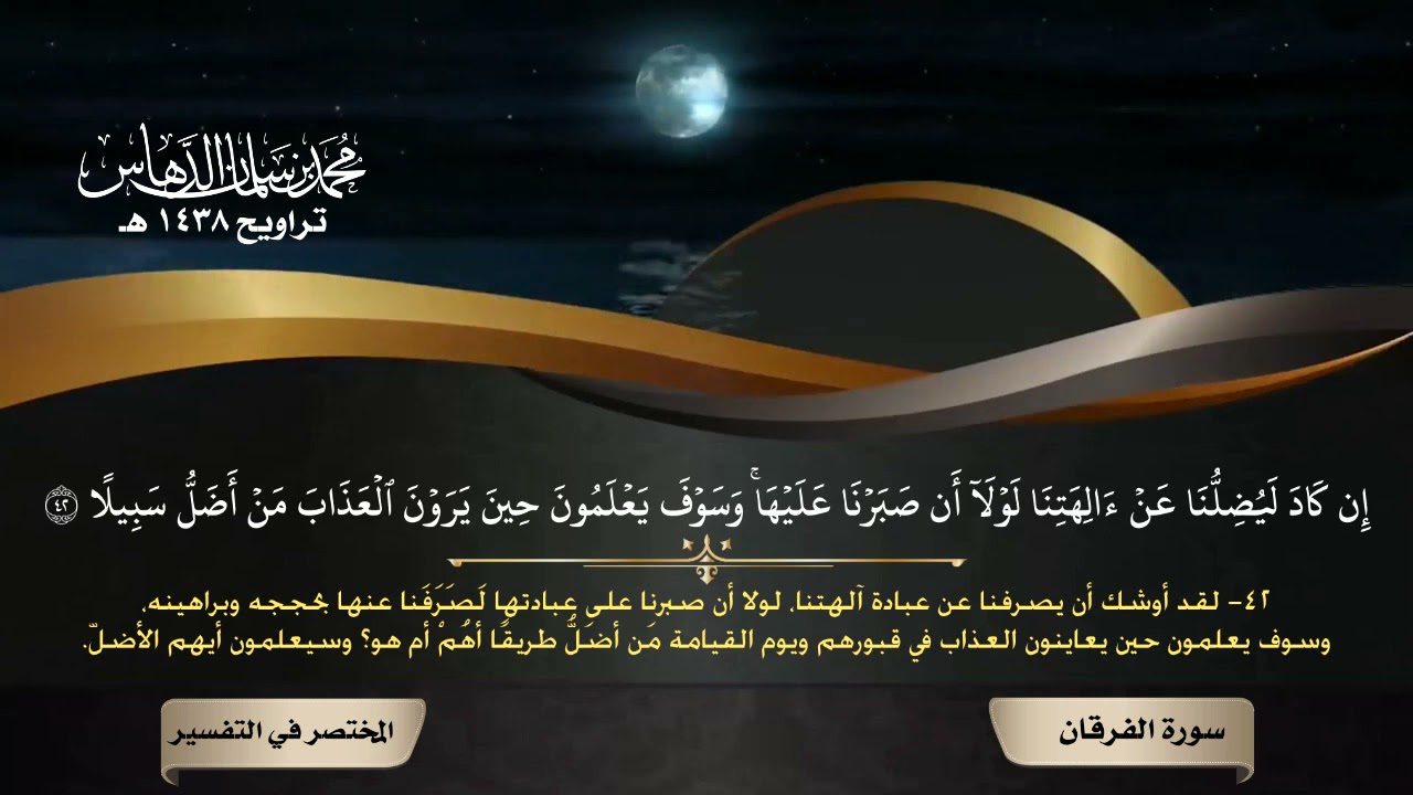 تلاوة سورة الفرقان من تراويح 1438هـ للقارئ محمد الدهاس