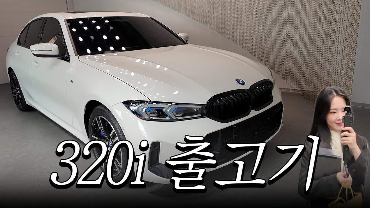 BMW 320i M Spt 출고기🚗│ 중고차 알아보다가 계약해버린 이유