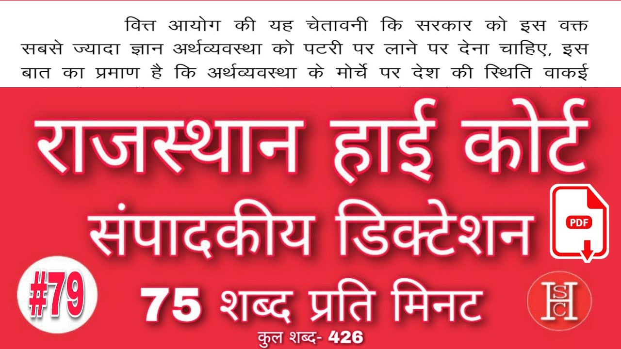 संपादकीय डिक्टेशन || 75 शब्द प्रति मिनट || Sampadkiya Dictation || 75 wpm || Dictation No.  79
