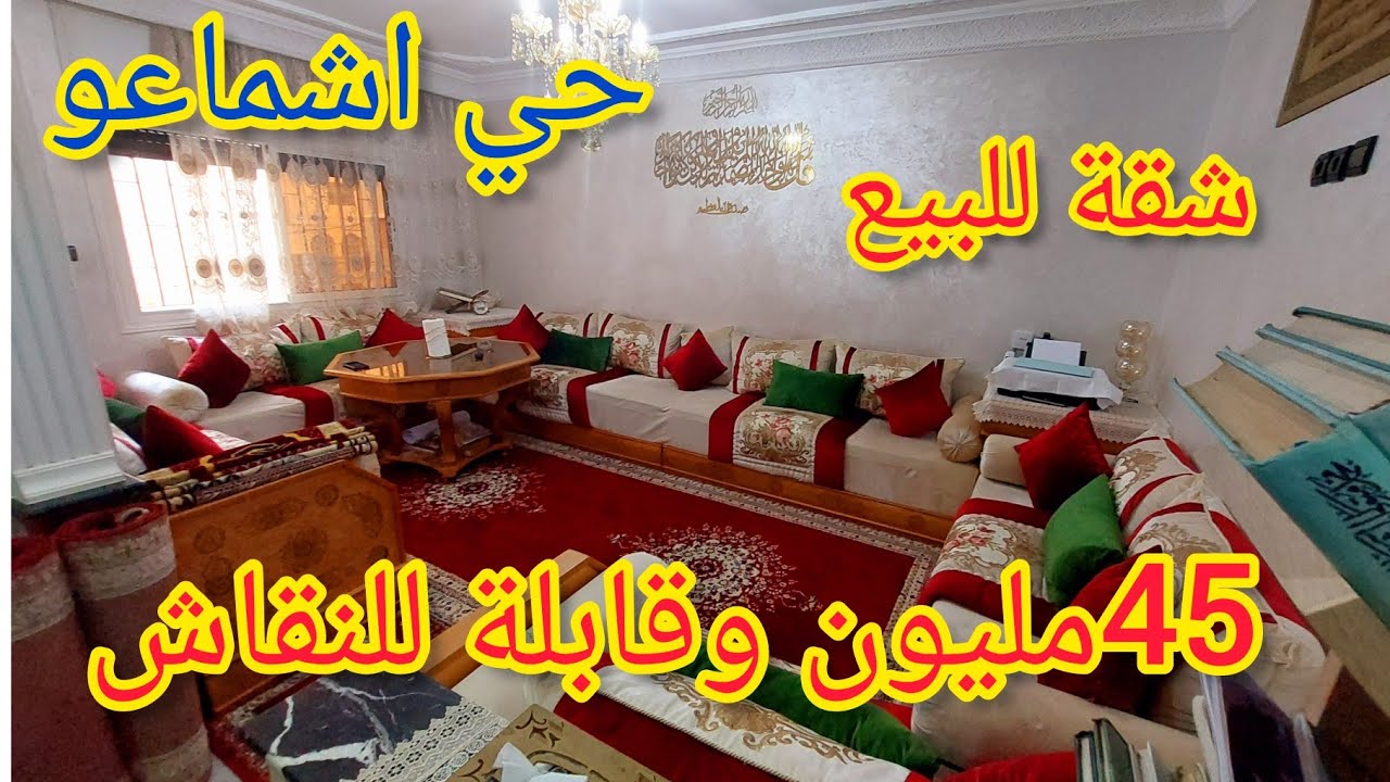 شقة رائعة للبيع فحي اشماعو سلا💥قبلية للتواصل 06.08.91.57.89