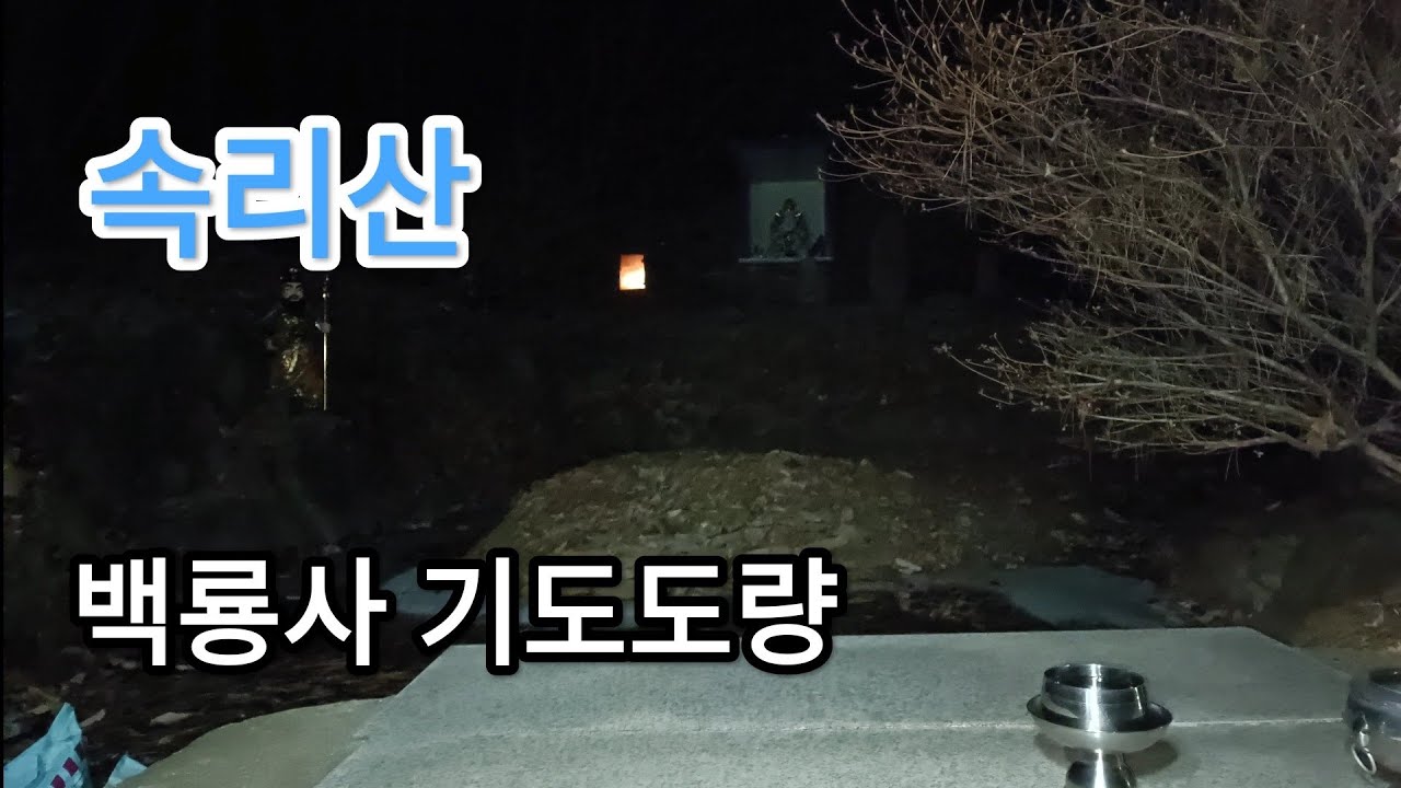 속리산 백룡사 기도도량