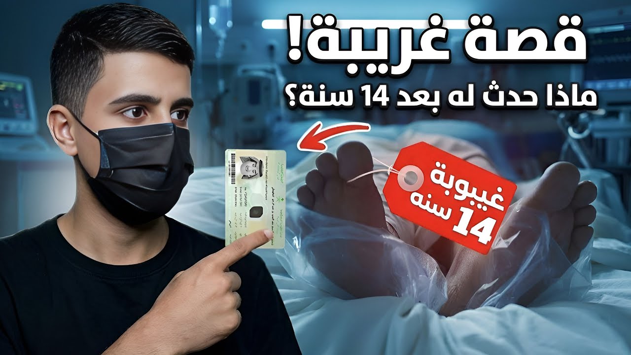 معجزة عبد الرحمن.. ماذا فعلت الـ 200 ريال بعد 14 عاماً؟