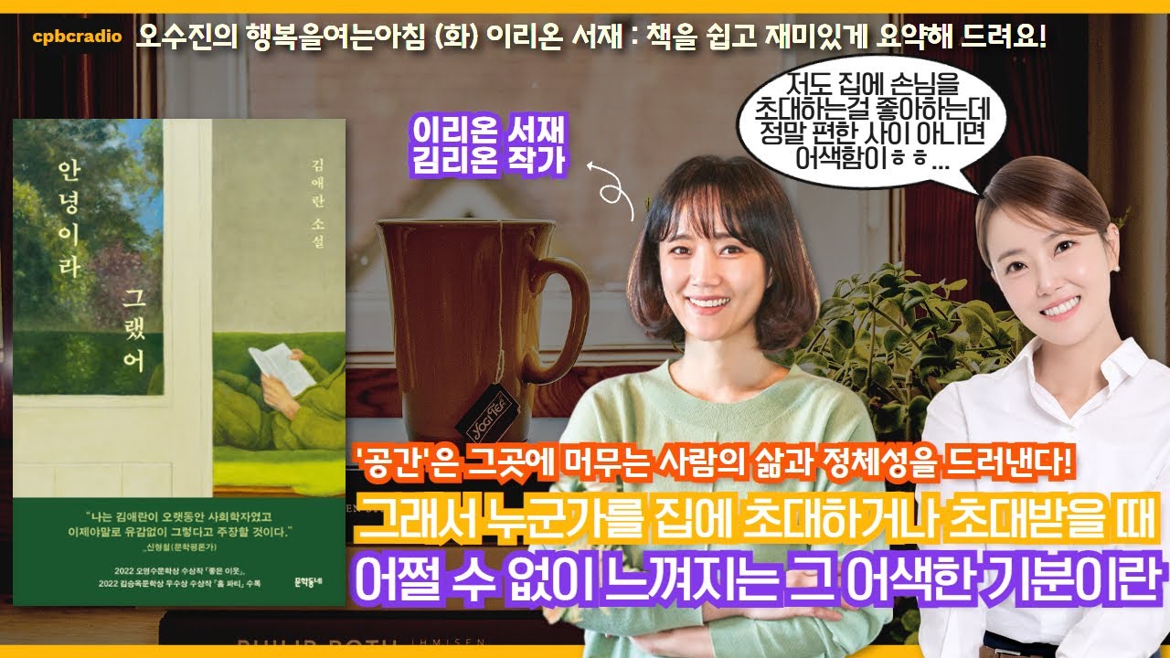 다른 사람의 #집 #가게 에 들어가는 것은 내가 살아온 삶의 테두리를 벗어나는 사건! 김애란 소설집 #안녕이라그랬어 속 공간 이야기 #행복을여는아침 #김리온 #이리온서재 #오수진