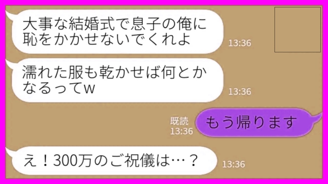 【LINE】息子の結婚式に行くと私にビールをぶっかけて追い返した嫁→私「帰るわ」息子「母さん、300万のご祝儀は…？」→母親よりも見栄を心配する息子の末路がwww