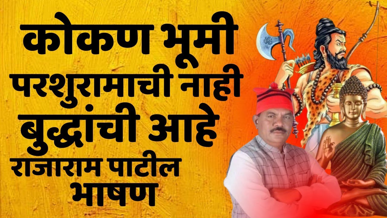 कोकणभूमी परशुरामाची नाही बुद्धांची आहे राजाराम पाटील भाषण!Rajaram Patil bhashan! CWC NEWS 