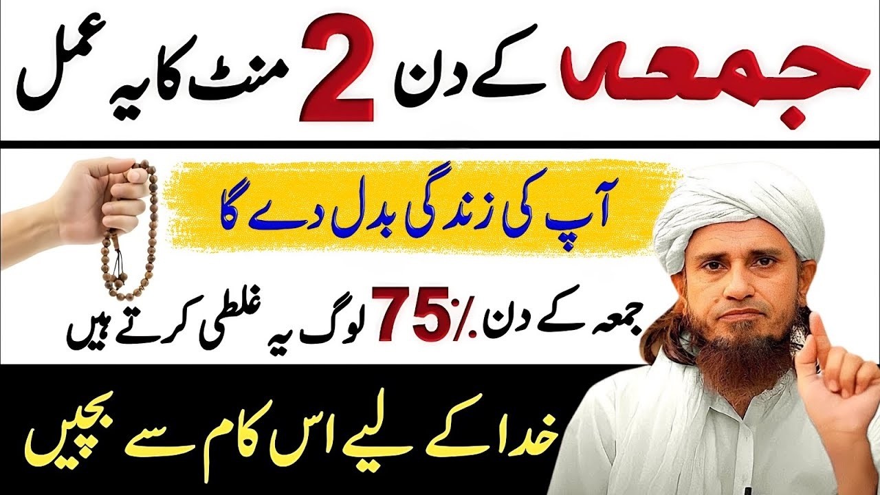 Jumma Ki Fazilat | Ye 2 Minute Ka Amal Zindagi Badal Dega | Mufti Tariq Masood Bayan 2026