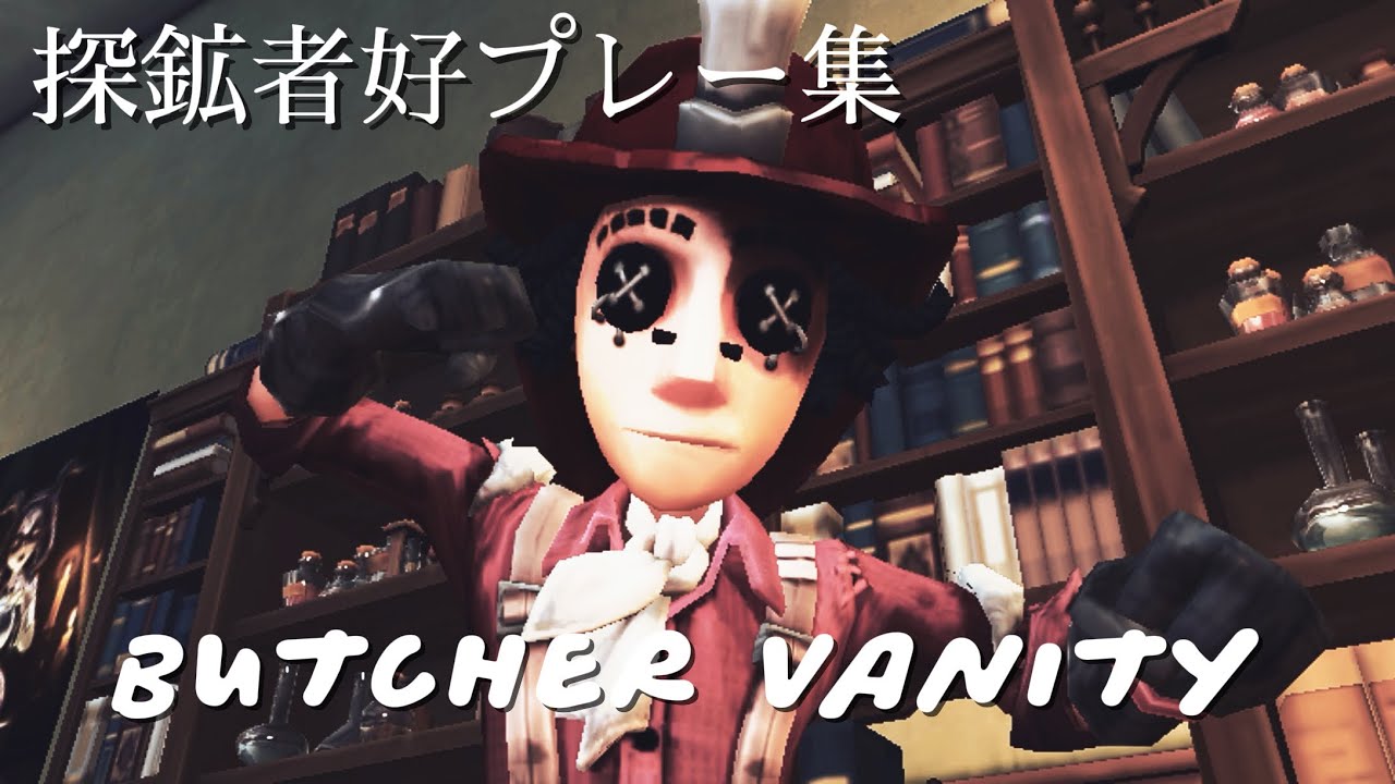 【第五人格】探鉱者好プレー集 #6/BUTCHER VANITY【探鉱者】