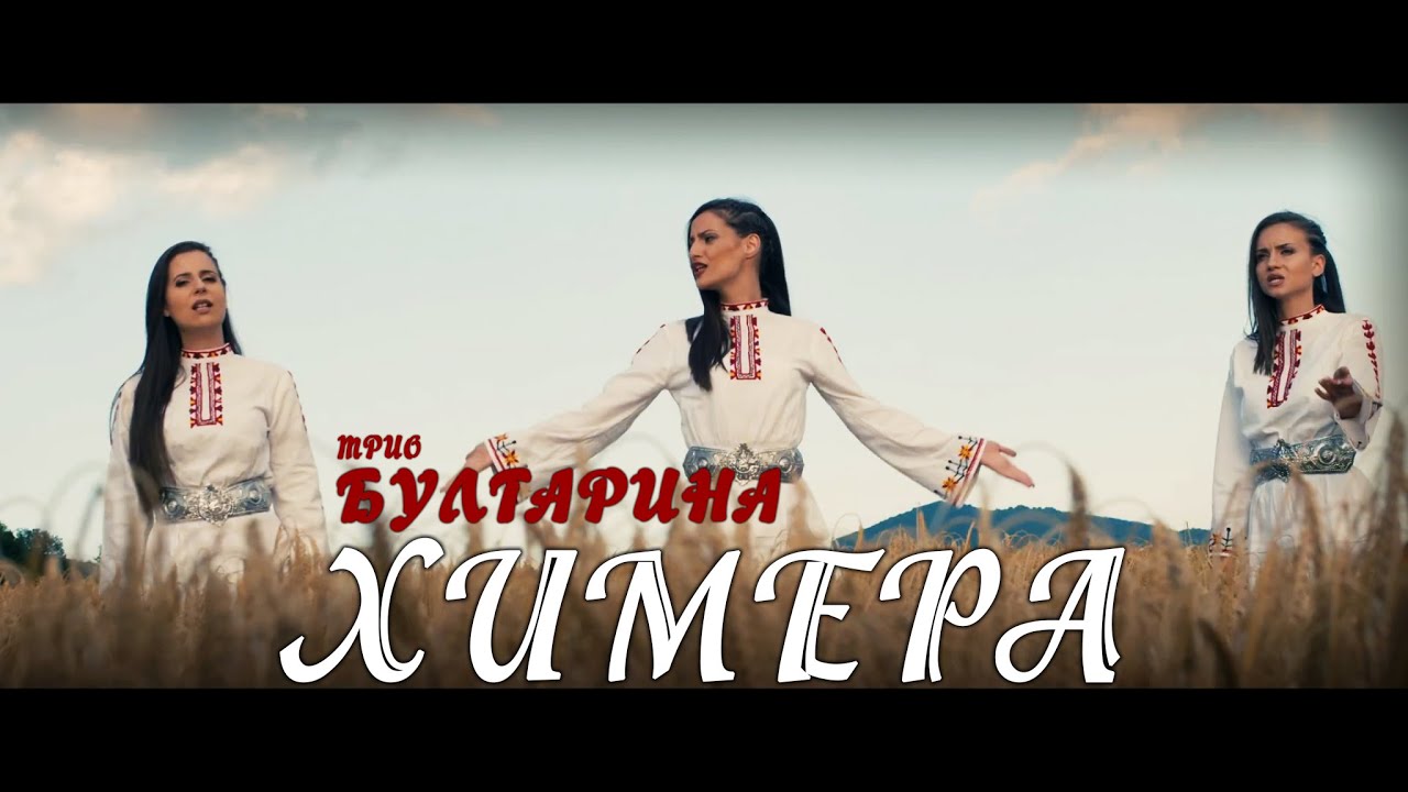 Bulgarina - Himera (Official video)