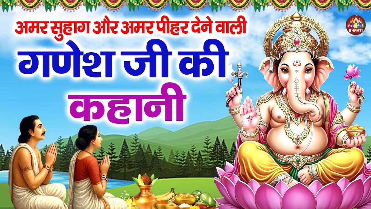 बुधवार स्पेशल ~ श्री गणेश की कथा | Shree Ganesh Katha | Ganpati Ji Ki Kahani | Shri Ganesh Story