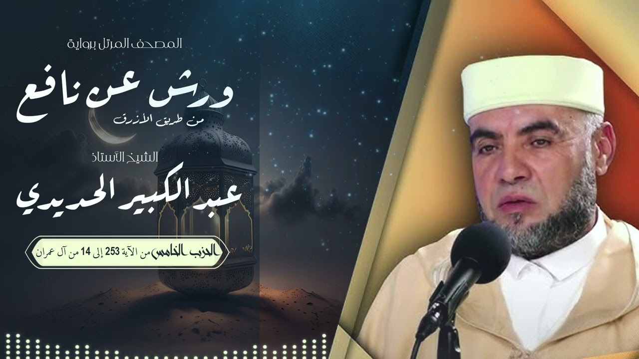 المصحف المرتل بصوت القارئ الشيخ عبد الكبير الحديدي برواية ورش عن نافع من طريق الأزرق - الحزب الخامس