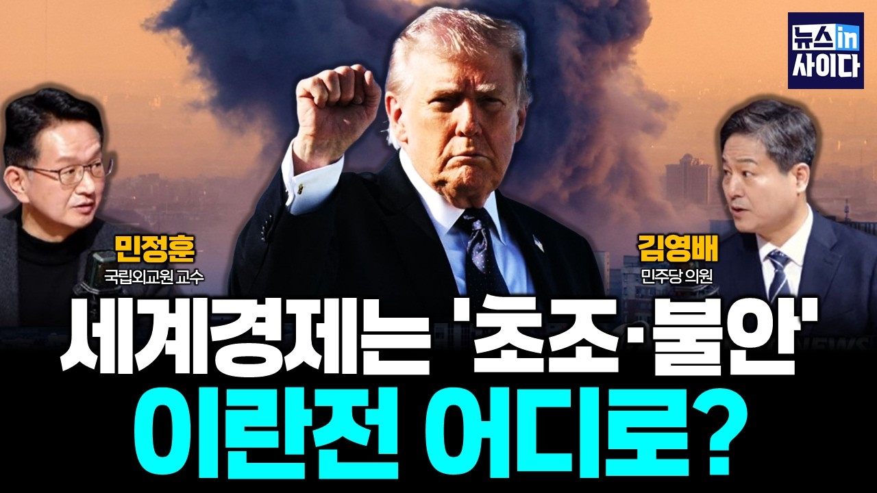 이란전 어디로?…세계경제는 '초조·불안' (김영배 민정훈) #뉴스인사이다 (0309_월)