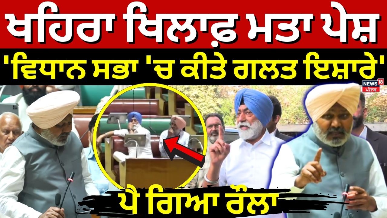 LIVE |Sukhpal Khaira ਖਿਲਾਫ਼ ਮਤਾ ਪੇਸ਼, 'ਵਿਧਾਨ ਸਭਾ 'ਚ ਕੀਤੇ ਗਲਤ ਇਸ਼ਾਰੇ',ਪੈ ਗਿਆ ਰੌਲਾ |Vidhan Sabha Hungama