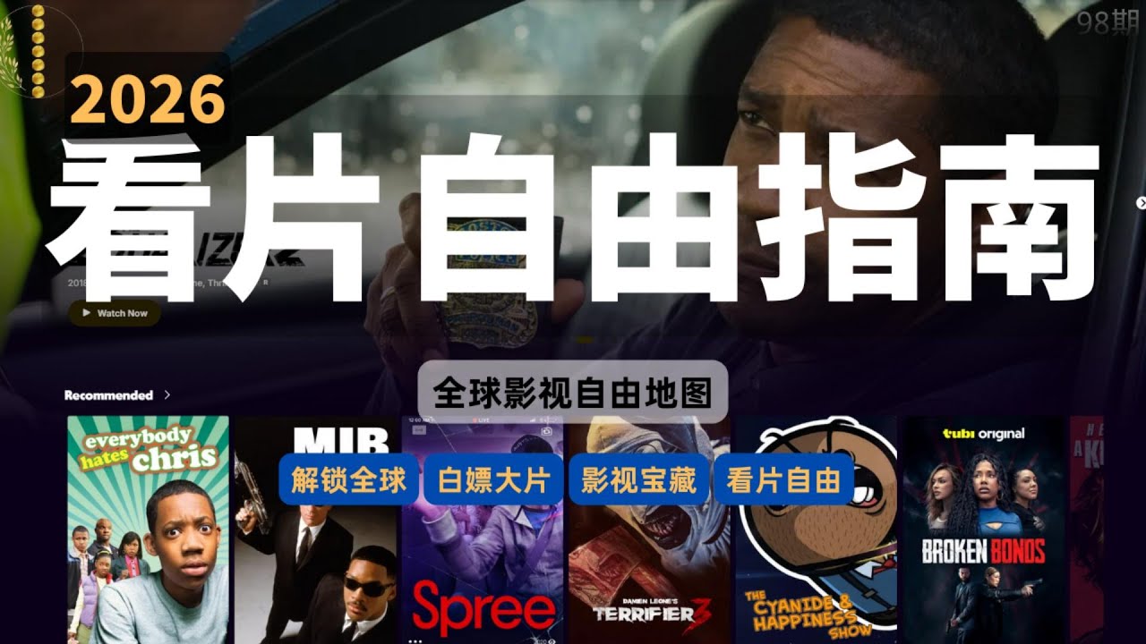 成熟玩家的看片方式：2026 合法白嫖大片完整指南｜疯狂赚钱实验室