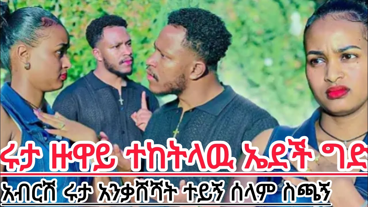 ሩተ ዙዋይ ተከትላዉ  ሄደች አብርሸ አንቄሽ አበራራት ሰለም ስጪኝ  ይወቴን አትበጥብጫ