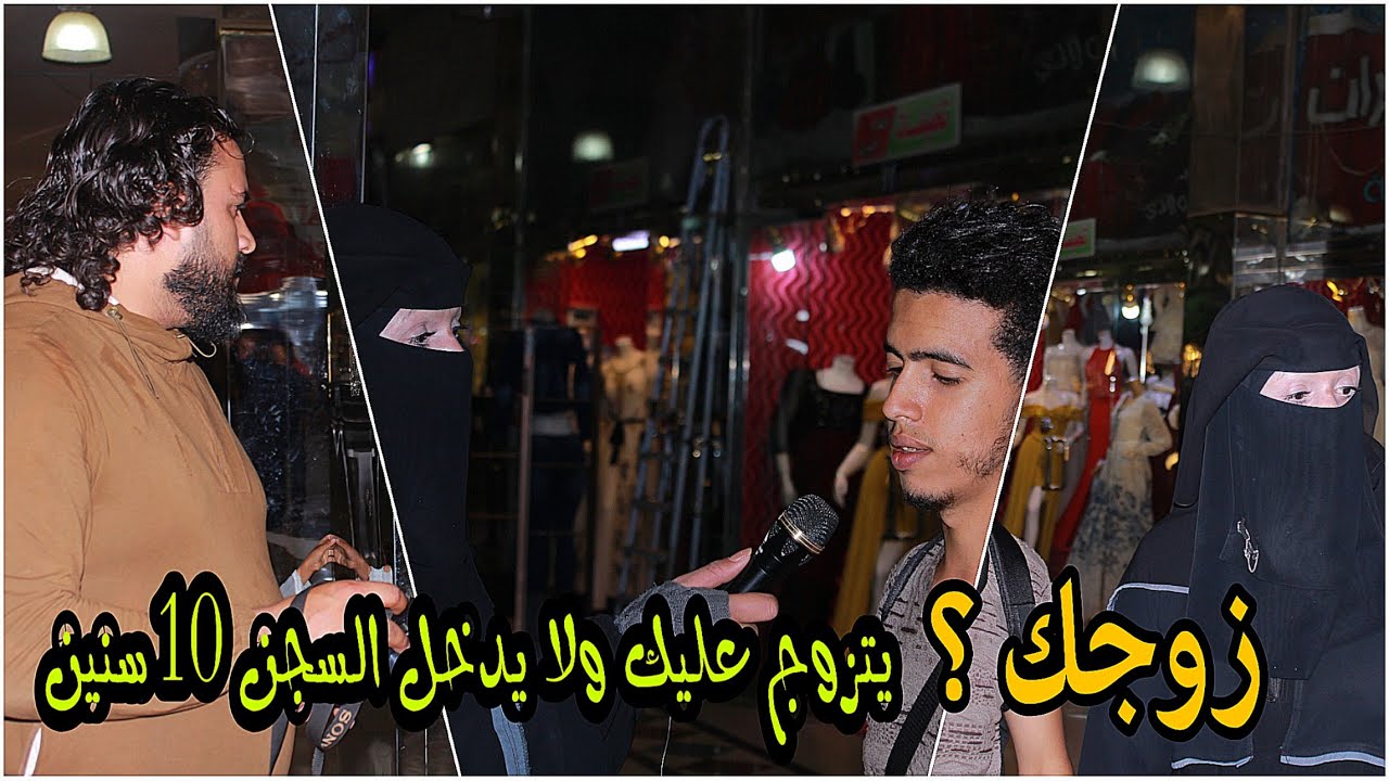 زوجك يتزوج عليك ولا ينسجن عشر سنين ~ واجوبة اليمنين دمار من الضحك ~ شوارع اليمن