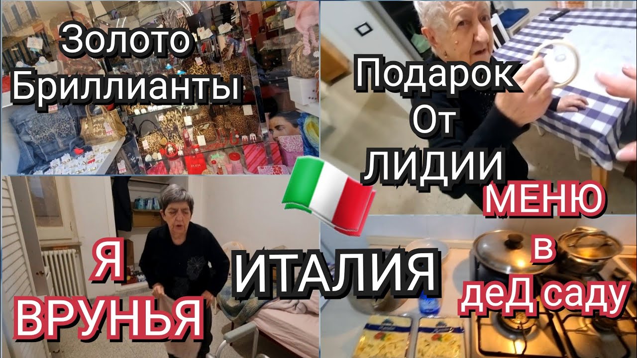 ИТАЛИЯ, Я ВРУНЬЯ, ПОДАРОК ОТ ЛИДИИ, МЕНЮ В ДЕд  САДУ, КАРЕТА ПОДАНА