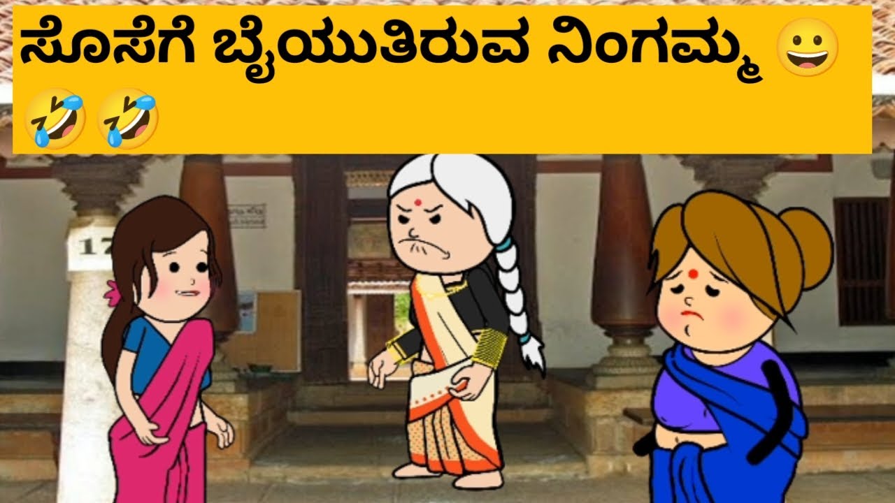 ಸೊಸೆಗೆ ಬೈಯುತ್ತಿರುವ ನಿಂಗಮ್ಮ /krnagar halli cartoon tv