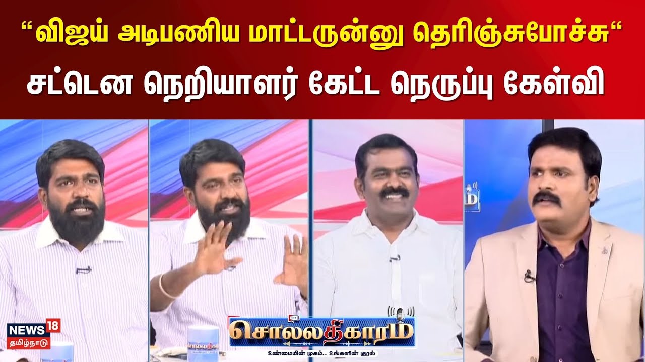 Sollathigaram | “விஜய் அடிபணிய மாட்டருன்னு தெரிஞ்சுபோச்சு“ சட்டென நெறியாளர் கேட்ட நெருப்பு கேள்வி