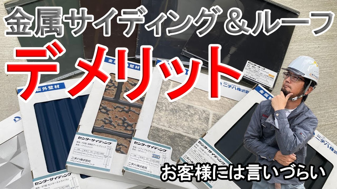 金属サイディング＆ルーフのデメリット【お客様には言いづらい事です】