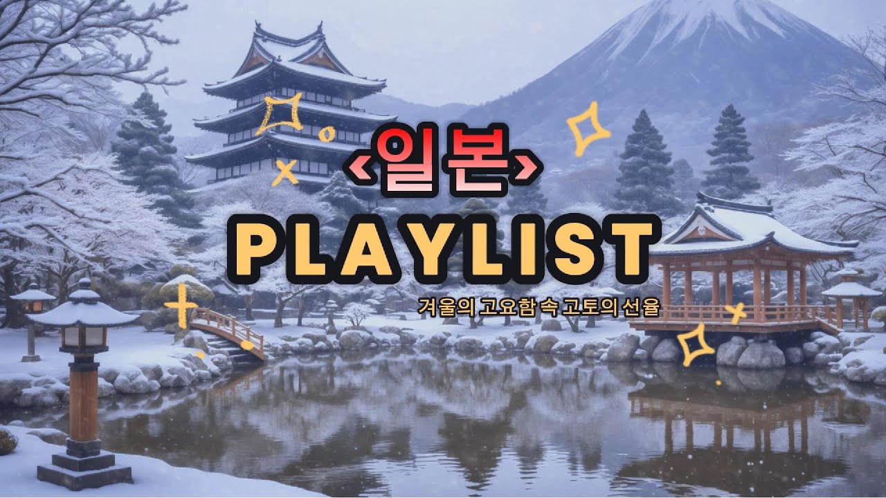 전통음악 : (일본)겨울의 고요함 속 고토의 선율 전통음악 #전통음악 #일본 #고토 #편안한음악 #휴식