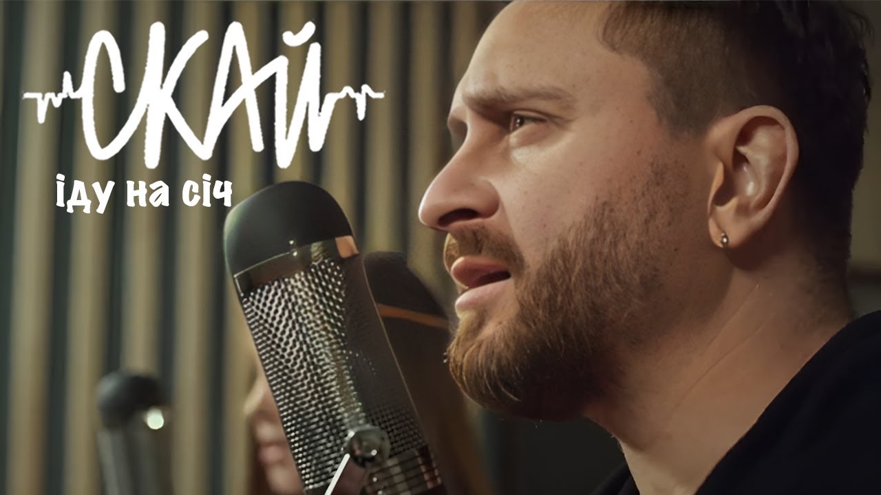 🇺🇦Іду на Січ - SANNA feat Олег Собчук (SKAI/СКАЙ)