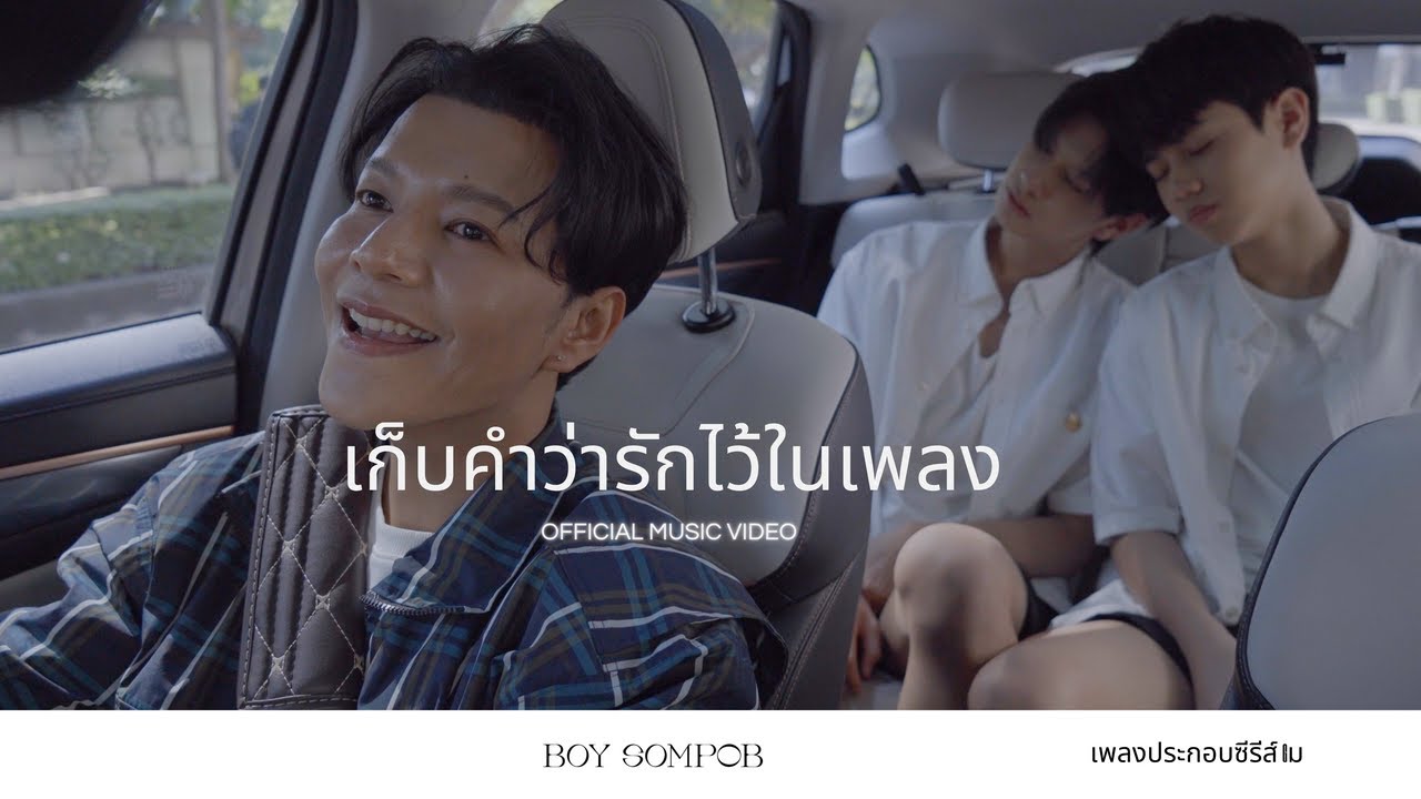 BOY SOMPOB - เก็บคำว่ารักไว้ในเพลง OST. เมื่อได้พบอุ่น TILL THE SUN TO YOU The Series (Official MV)