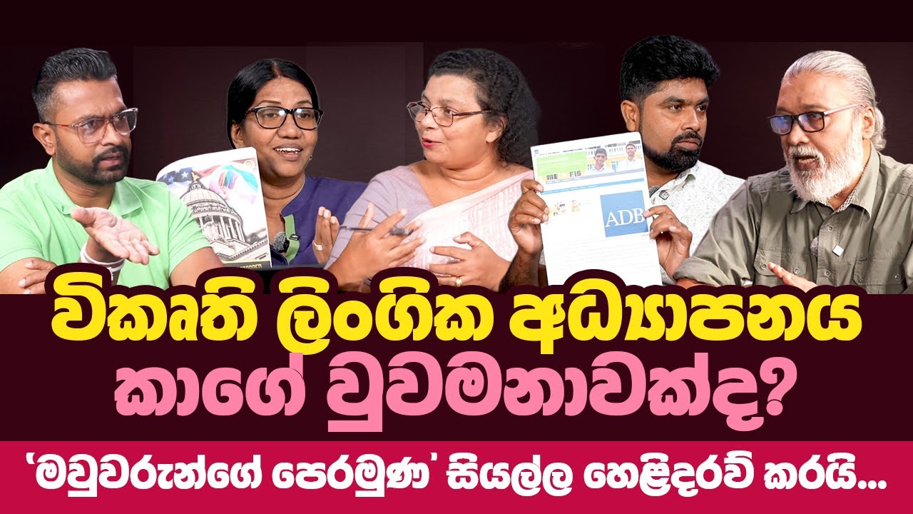 '' ඔබ අම්මා කෙනෙක් නම්, මේ සාකච්ඡාව නැරඹිය යුතුමයි...''🫵ඔබගේ දරුවා මේ ලිංගික රාක්ෂයින්ගෙන් බේරාගන්න