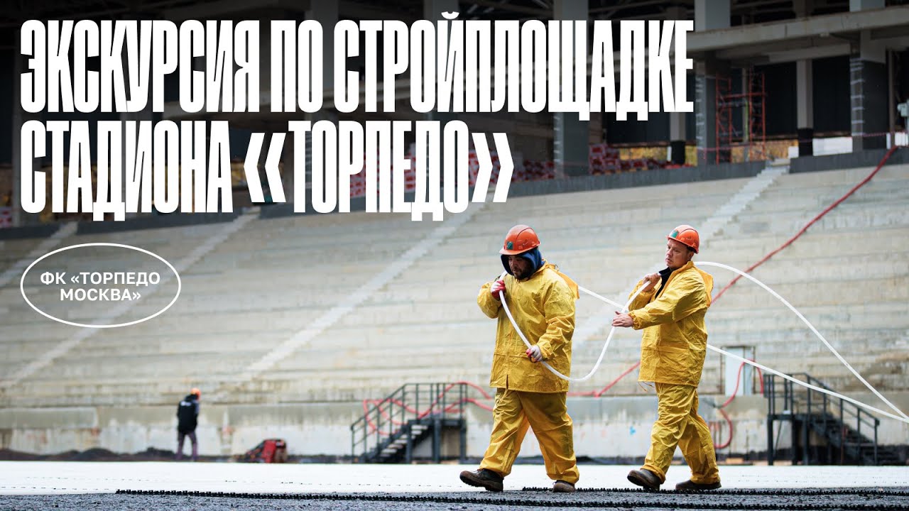 «НАШ ДОМ – ВОСТОЧКА!» | КОГДА БУДЕТ ГОТОВ СТАДИОН «ТОРПЕДО» | ЭКСКУРСИЯ НА СТРОЙПЛОЩАДКУ