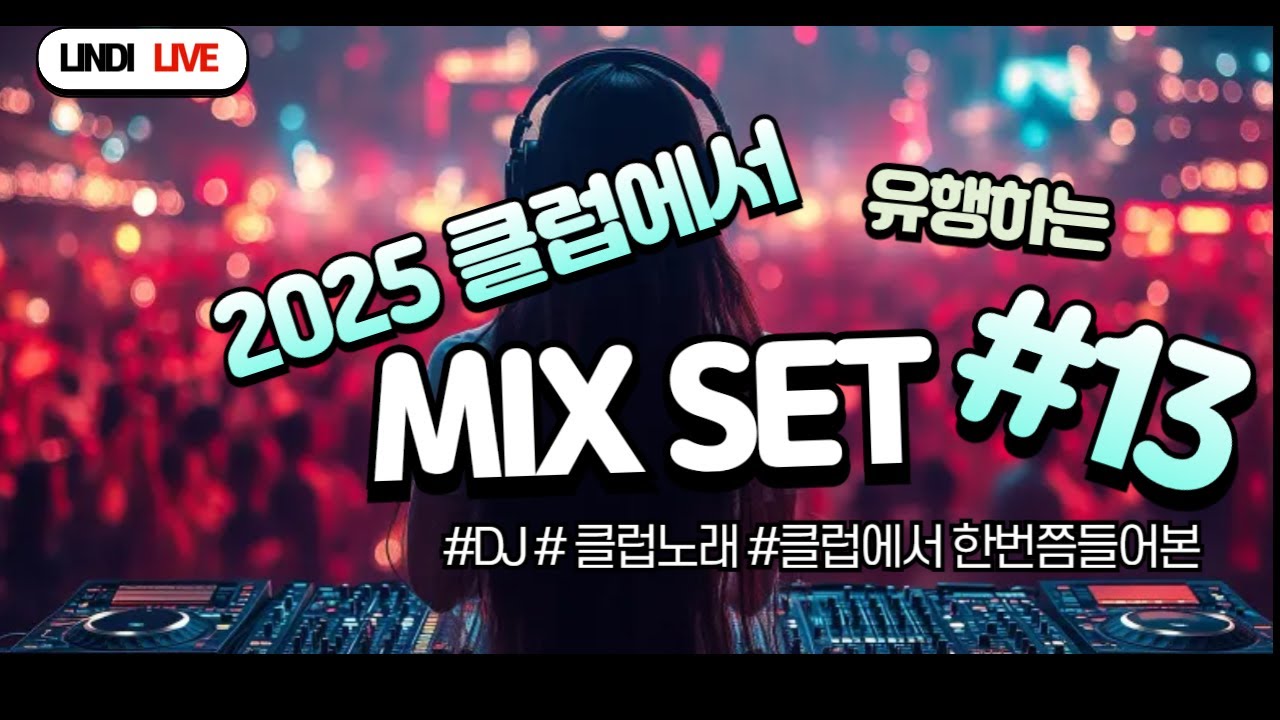 🔥2025클럽에서 유행하는 노래 mixset #13🔥 | 올해 클럽찢은 노래모음zip🎉🕺💃
