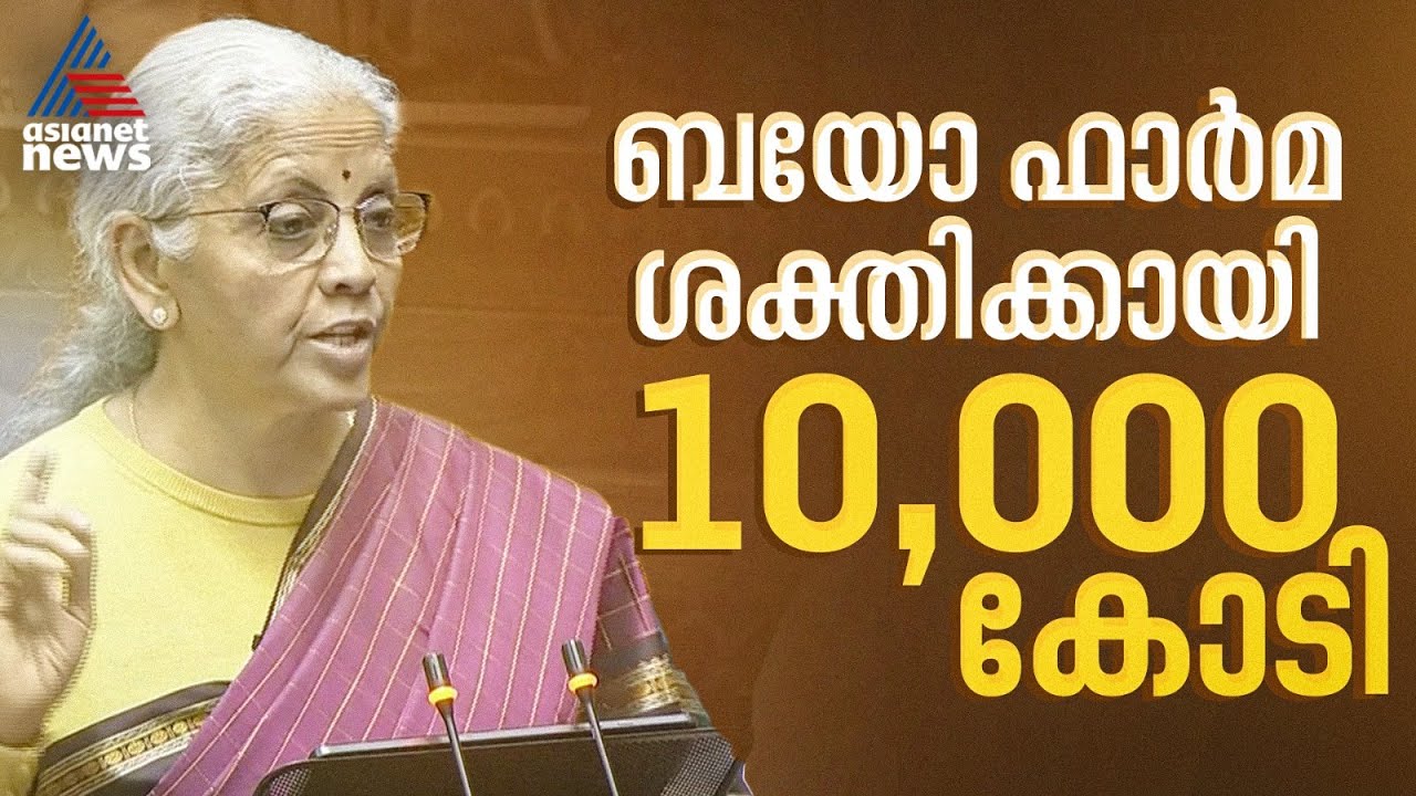 ഇന്ത്യയെ ഗ്ലോബൽ ബയോ ഫാർമ മാനുഫാക്ചറിങ് ഹബ് ആക്കാൻ 10,000 കോടി; നിർമല സീതാരാമൻ