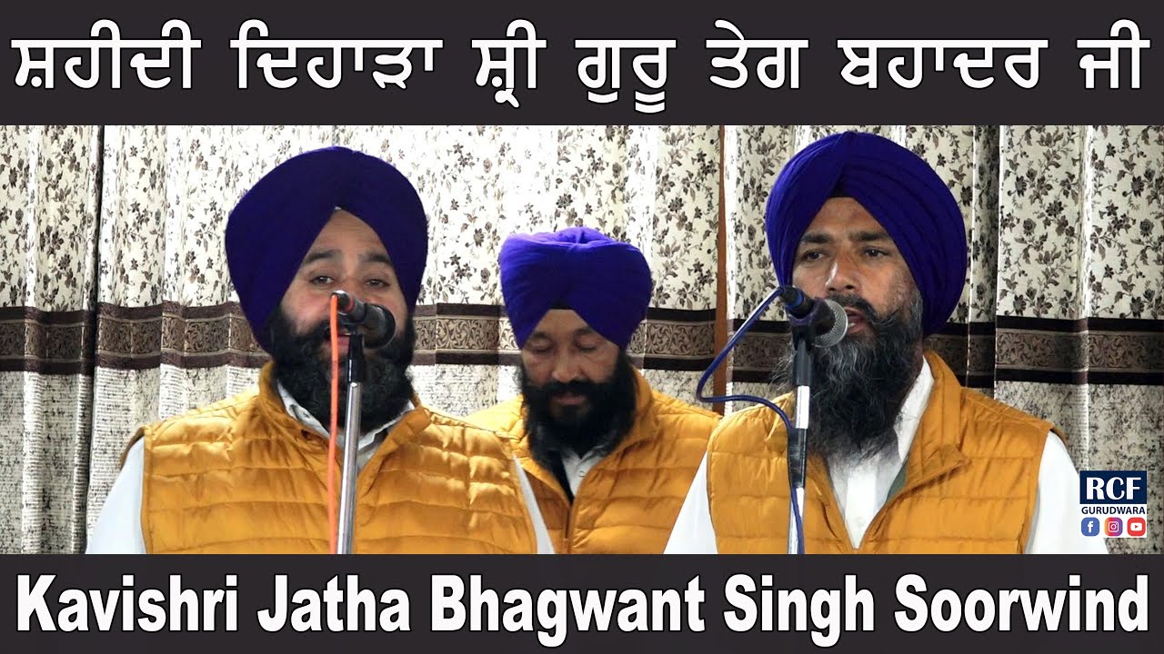Shaheedi Guru Tegh Bahadur Ji | Bhagwant Singh Soorwind Kavishri Jatha | Mob no -+91 98720 67530