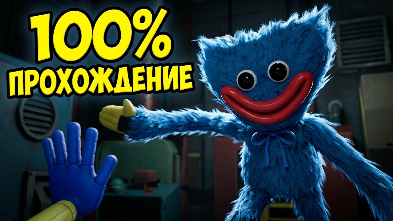 Я ВПЕРВЫЕ ПРОШЁЛ ХОРРОР! Poppy Playtime 1 Эпизод на 100% 😱 (все секреты)