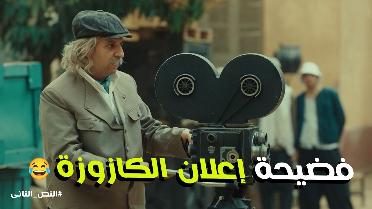 النص التانى | النص يضرب من جديد .. الغازية لازم تولد عشان الفيلم يكمل. 😂🎬