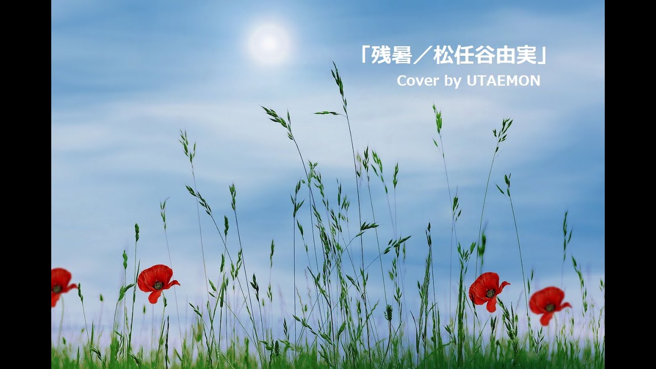 「残暑／＃松任谷由実」＃カバー曲（歌詞付き）歌唱／UTAEMON