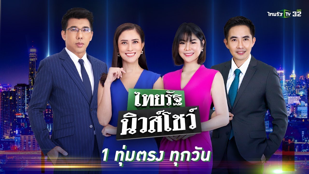 Live : ไทยรัฐนิวส์โชว์ คนข่าวตัวจริง เล่าข่าวถึงใจ | 10 ม.ค. 67 (ช่วงที่ 1)