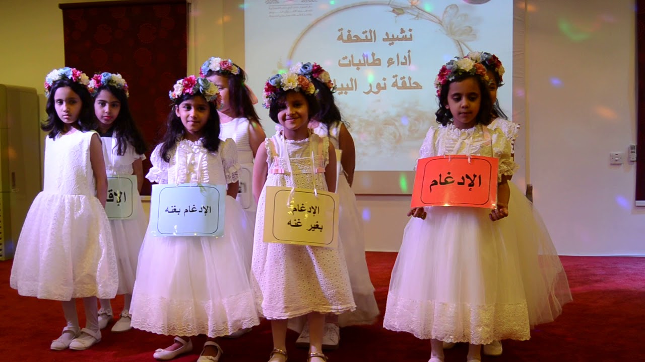 الحفل الختامي لدار أسماء بنت ابي بكر 1439 -نشيد تحفة الاطفال